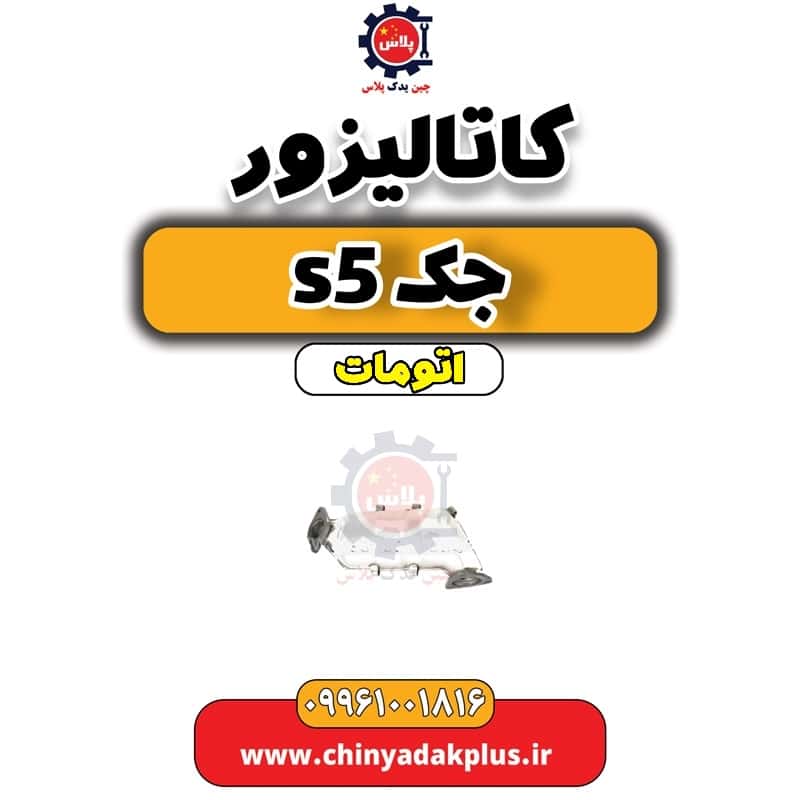 کاتالیزور جک s5 اتومات