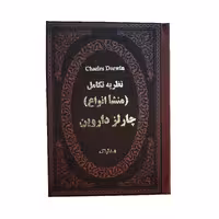 کتاب نظریه تکامل منشا انواع اثر چارلز داروین انتشارات پارمیس