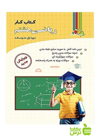ریاضی هشتم کتاب کار چهارخونه - سیب ترش - SibTorsh توکلی و محسن چالاک