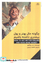 قیمت و خرید کتاب چگونه حال بهتر و پول بیشتری داشته باشیم | ایده بوک