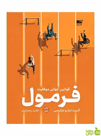 فرمول آلبرت لاسلو باراباشی نوین - سیب ترش - SibTorsh تخفیف ویژه