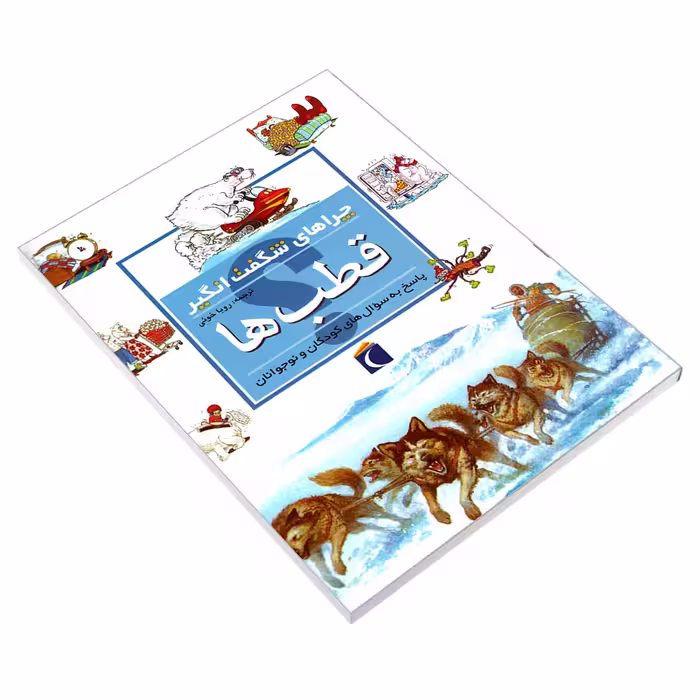 کتاب چراهای شگفت انگیز قطب ها اثر پت جاکوبز نشر محراب قلم