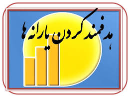 دانلود فایل بررسی پرسش مهر و پرداخت یارانه ها