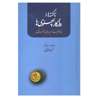 کتاب ناگفته ها از روزگار پهلوی ها خاطرات عبدالرضا انصاری اثر محمود طلوعی نشر علم 