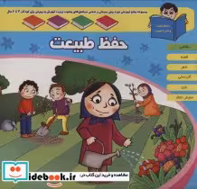 کتاب منابع آموزشی دوره پیش دبستانی براساس فصل های مصوب وزارت آموزش و پرورش حفظ طبیعت | ایده بوک