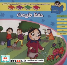 کتاب منابع آموزشی دوره پیش دبستانی براساس فصل های مصوب وزارت آموزش و پرورش حفظ طبیعت | ایده بوک