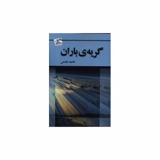 کتاب گریه باران اثر فاطمه هاشمی