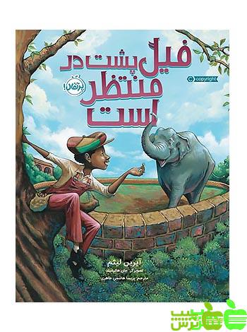 فیل پشت در منتظر است پرتقال - سیب ترش - SibTorsh مولف:آیرین لیثم