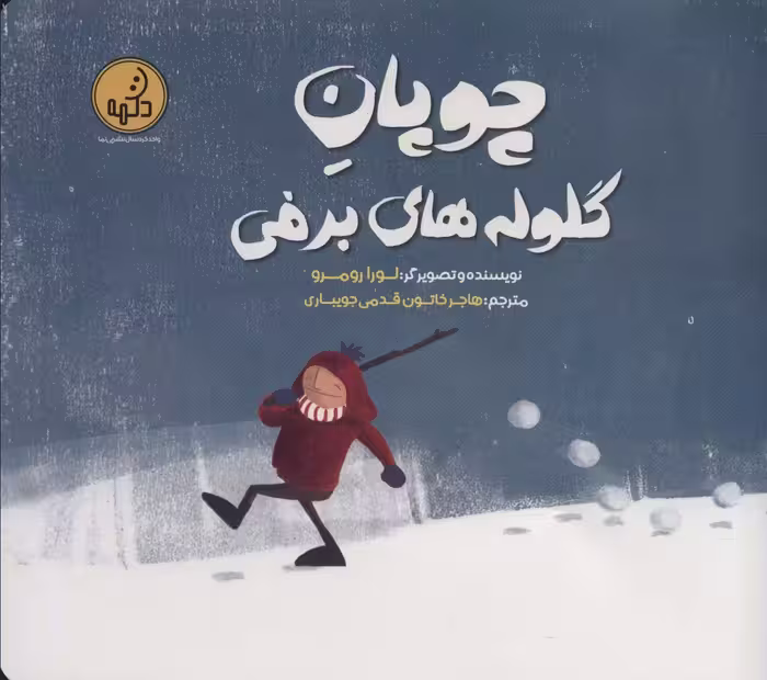 چوپان گلوله های برفی (گلاسه) - ناشربوک | خرید آنلاین کتاب