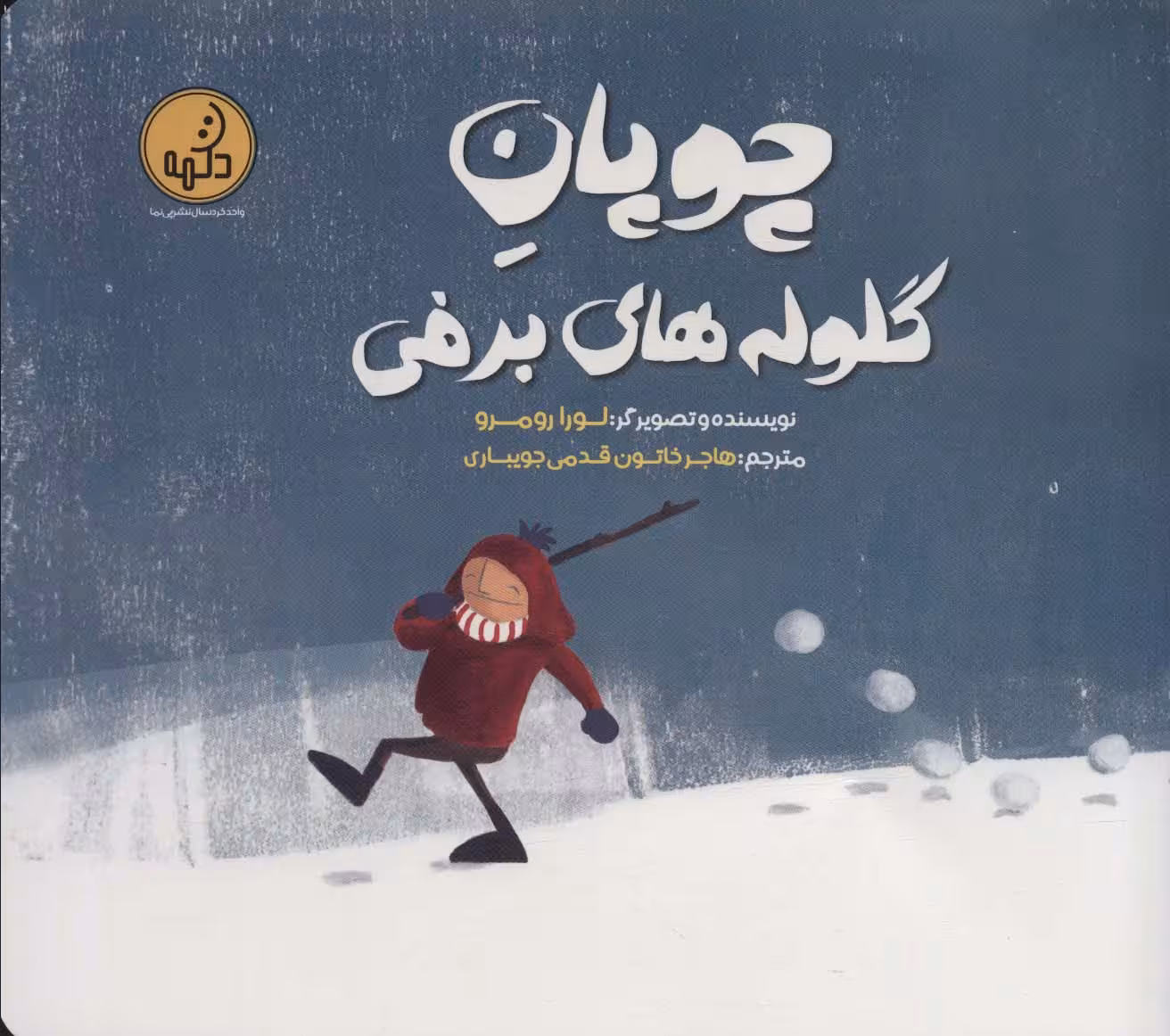 چوپان گلوله های برفی (گلاسه) - ناشربوک | خرید آنلاین کتاب