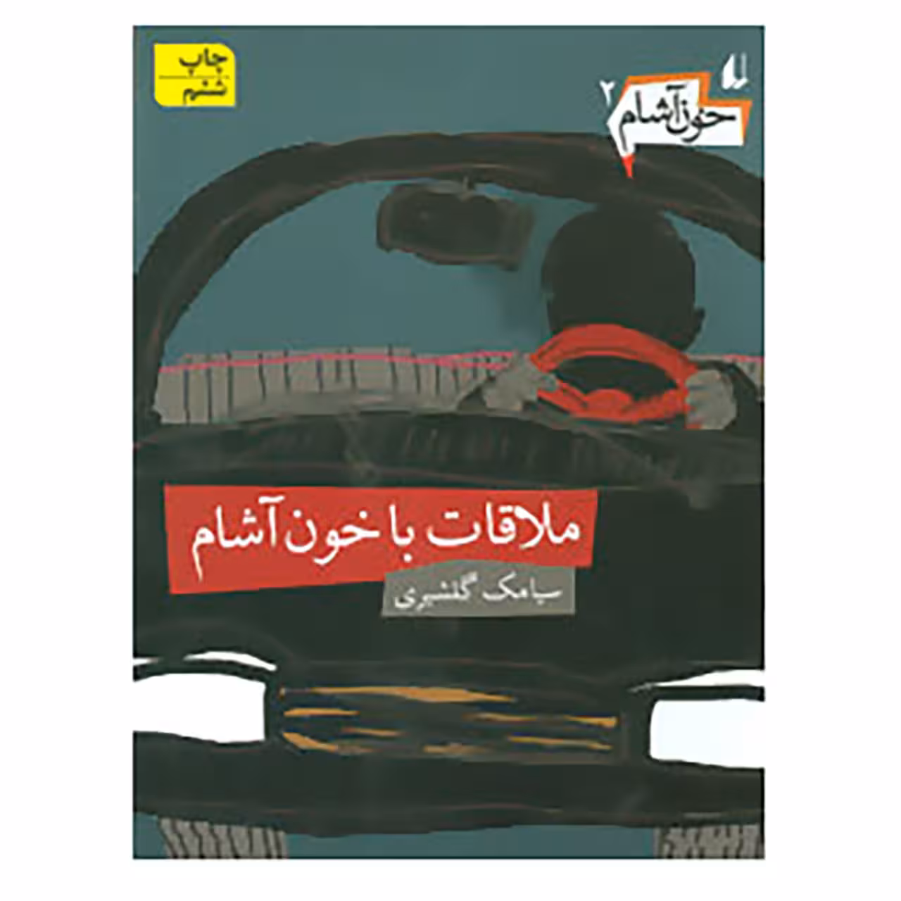 کتاب خون آشام 2 اثر سیامک گلشیری