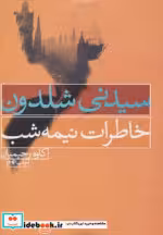 قیمت و خرید کتاب خاطرات نیمه شب اثر سیدنی شلدون | ایده بوک