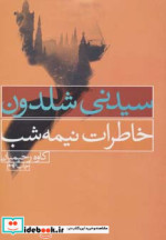 قیمت و خرید کتاب خاطرات نیمه شب اثر سیدنی شلدون | ایده بوک