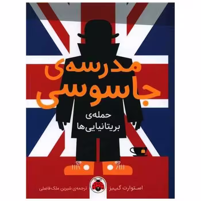 کتاب مدرسه جاسوسی (حمله بریتانیایی ها) اثر استوارت گیبز