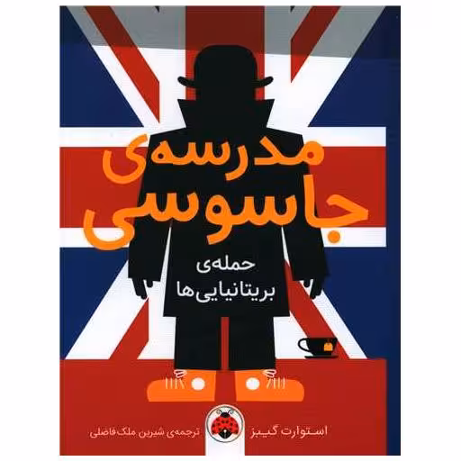 کتاب مدرسه جاسوسی (حمله بریتانیایی ها) اثر استوارت گیبز