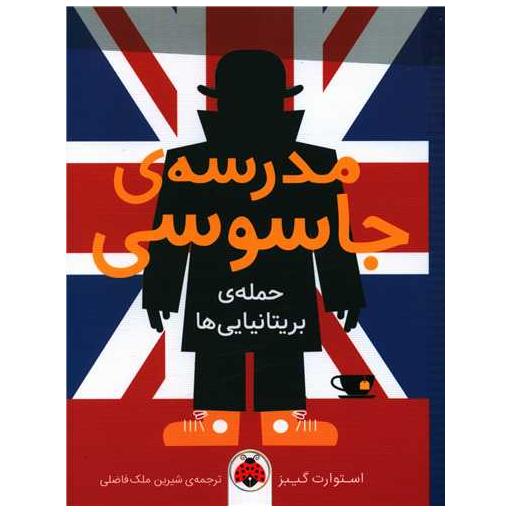 کتاب مدرسه جاسوسی (حمله بریتانیایی ها) اثر استوارت گیبز