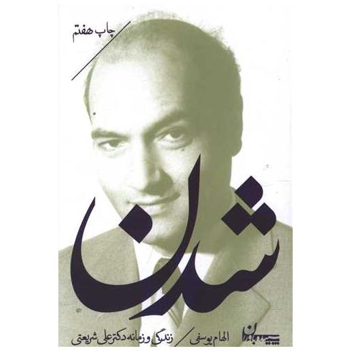 کتاب شدن (جیبی) اثر الهام یوسفی