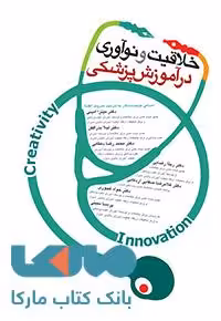 خلاقیت و نوآوری در آموزش پزشکی جامعه نگر