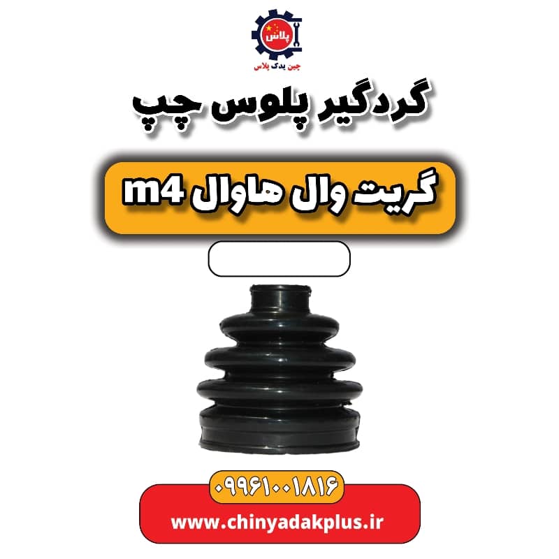 گردگیر پلوس چپ هاوال M4