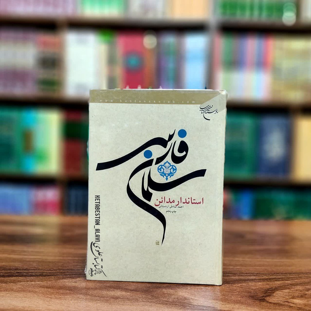 سلمان فارسی استاندار مدائن