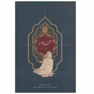 كتاب مخزن الاسرار اثر نظامي گنجوي انتشارات سخن