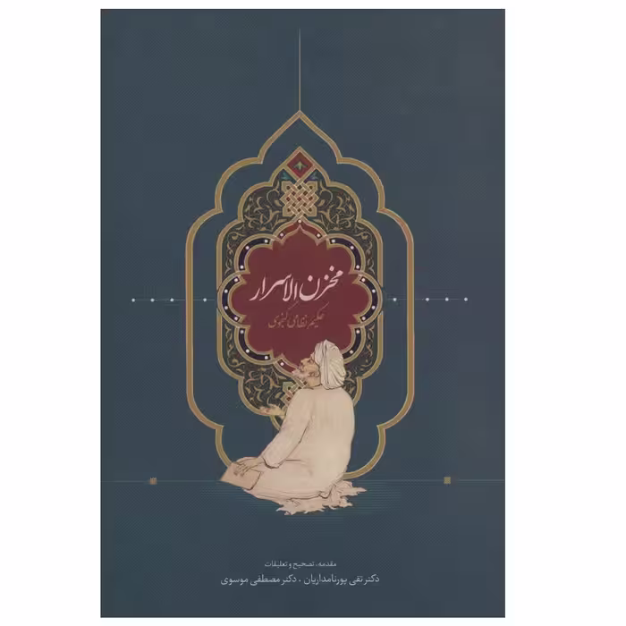 كتاب مخزن الاسرار اثر نظامي گنجوي انتشارات سخن