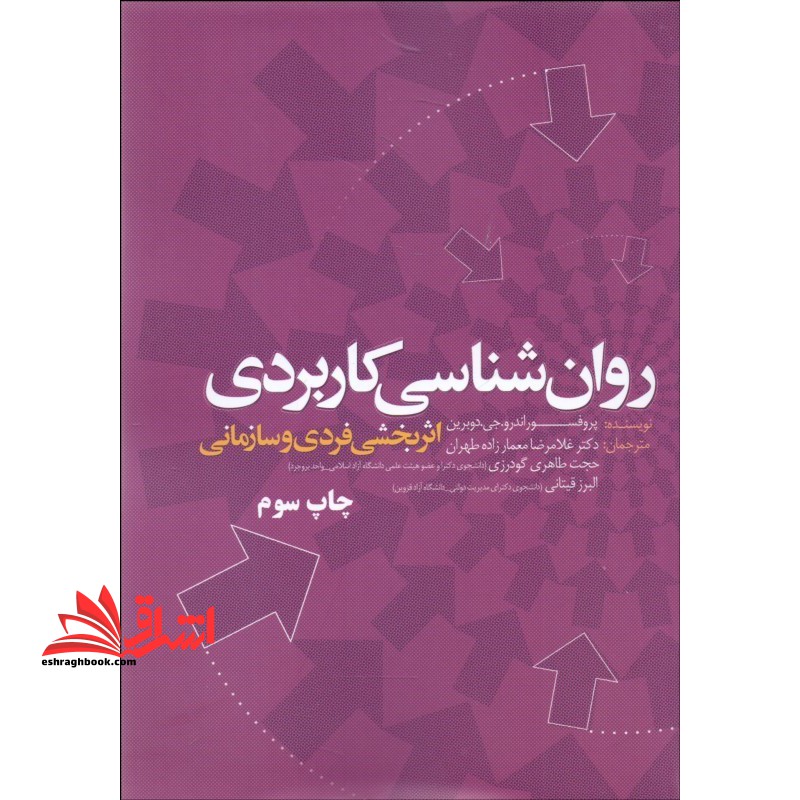روان شناسی کاربردی (اثربخشی فردی و سازمانی) - فروشگاه کتاب اشراق