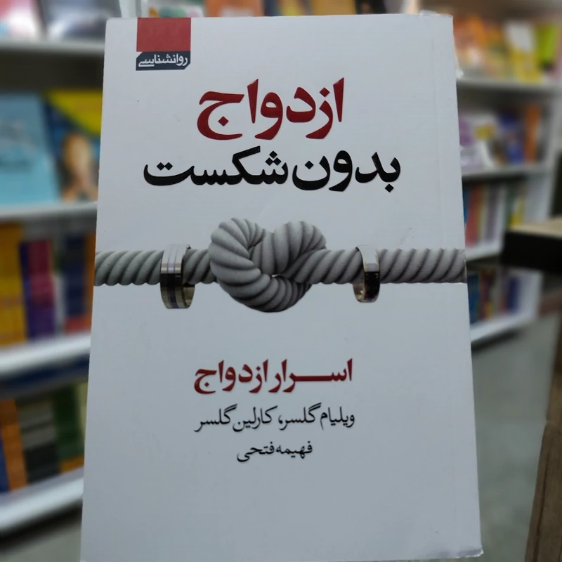 ازدواج بدون شکست (پس کرایه)