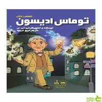 داستان زندگی توماس ادیسون تی اس لی فاطمی - سیب ترش - SibTorsh تخفیف ویژه