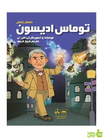 داستان زندگی توماس ادیسون تی اس لی فاطمی - سیب ترش - SibTorsh تخفیف ویژه