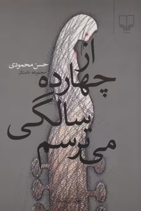 از چهارده سالگی میترسم | حسن محمودی