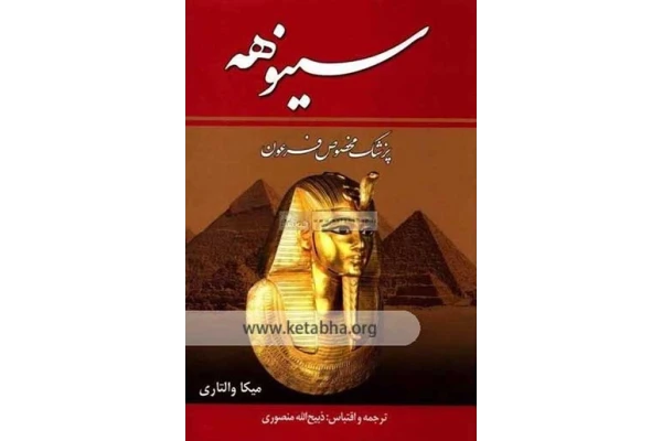 کتاب سینوهه پزشک مخصوص فرعون - کتابخانه مجازی واتیکان
