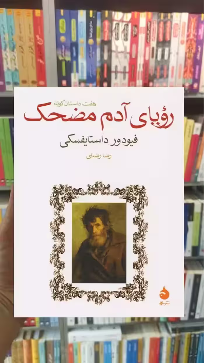 رویای آدم مضحک ماهی - بانک کتاب ماندگار-قیمت-خرید-کتاب-کمک-درسی-کنکور-دانشگاهی