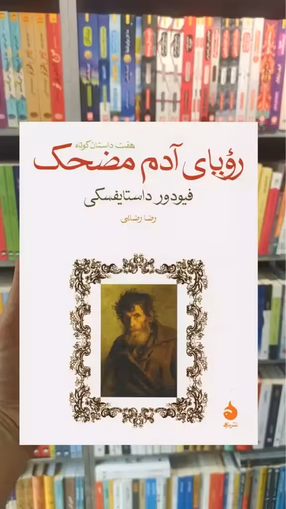رویای آدم مضحک ماهی - بانک کتاب ماندگار-قیمت-خرید-کتاب-کمک-درسی-کنکور-دانشگاهی