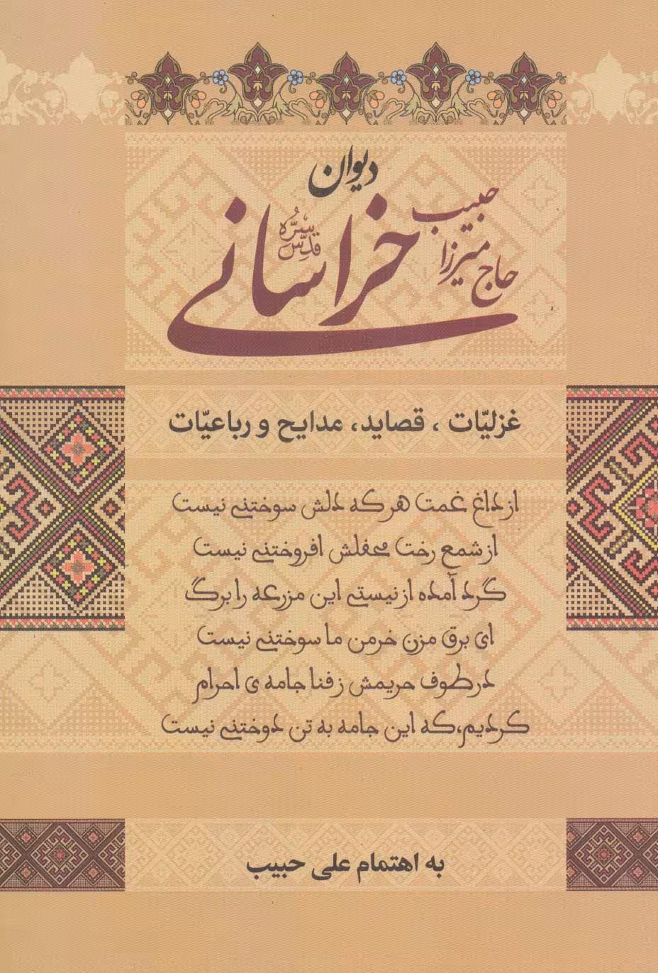 دیوان حاج میرزا حبیب خراسانی - ناشربوک | خرید آنلاین کتاب