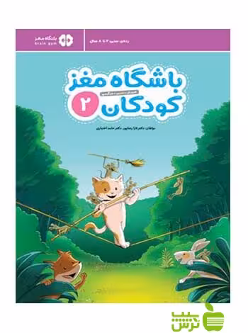 باشگاه مغز کودکان2 حامد اختیاری مهرسا - سیب ترش - SibTorsh خرید با تخفیف ویژه