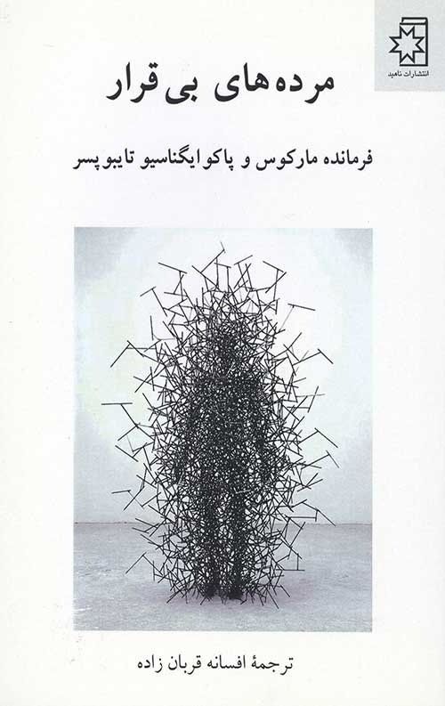 مرده های بی قرار