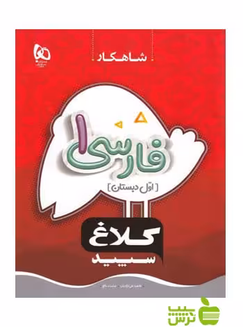 شاهکار فارسی اول ابتدایی کلاغ سپید - سیب ترش - SibTorsh | خرید با تخفیف