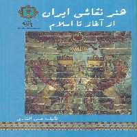 هنر نقاشی ایران از آغاز تا اسلام