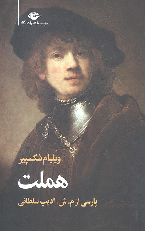 هملت
