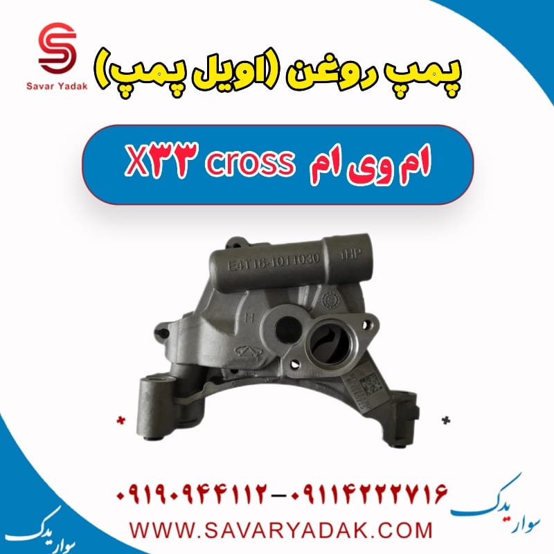 پمپ روغن (اویل پمپ) ام وی ام X33 کراس