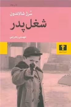شغل پدر - کتاب‌فروشی کوچه کتاب