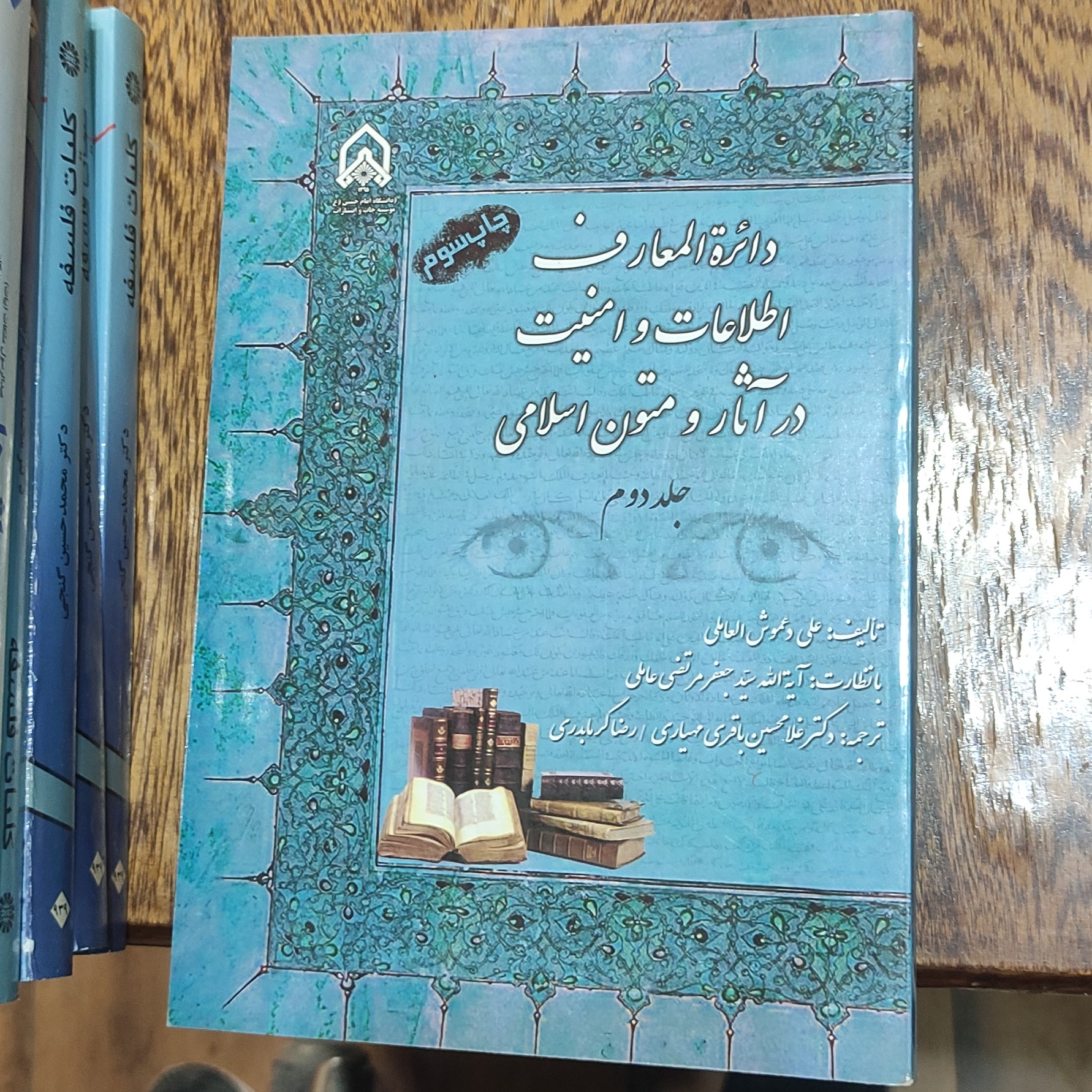 کتاب دائره المعارف اطلاعات و امنیت در آثار و متون اسلامی جلد دوم چاپ سوم نوشته علی دعموش العاملی  انتشارات 