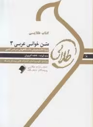 متن خوانی عربی 3 ( جعفر شعار – فاطمه اکبرپوران ) کتای طلایی