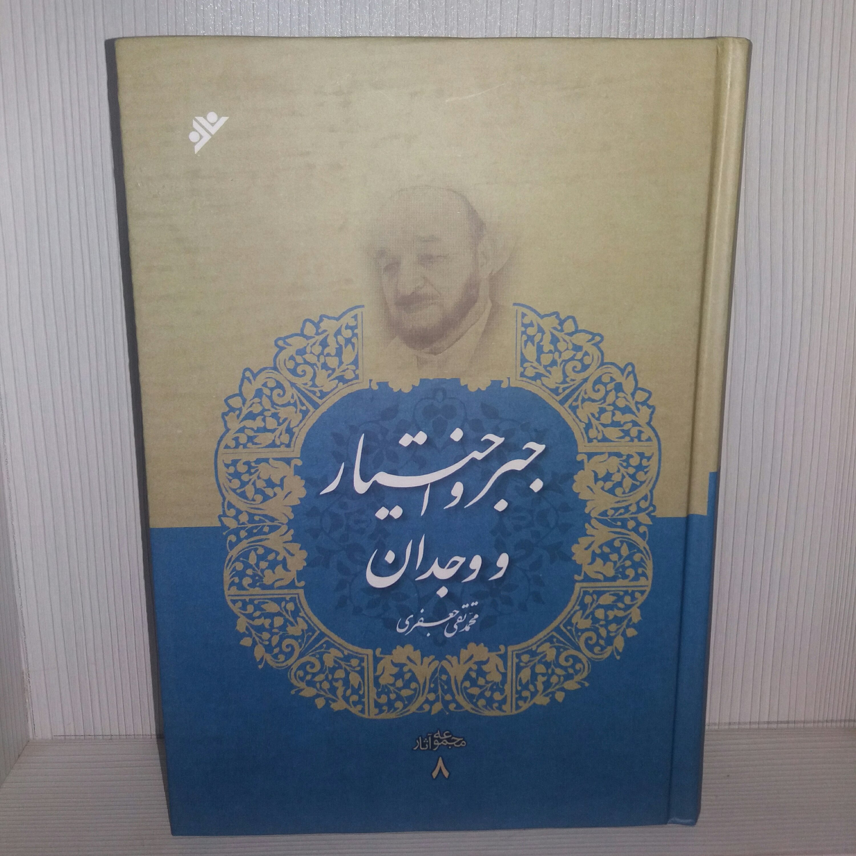 کتاب جبر و اختیار و وجدان