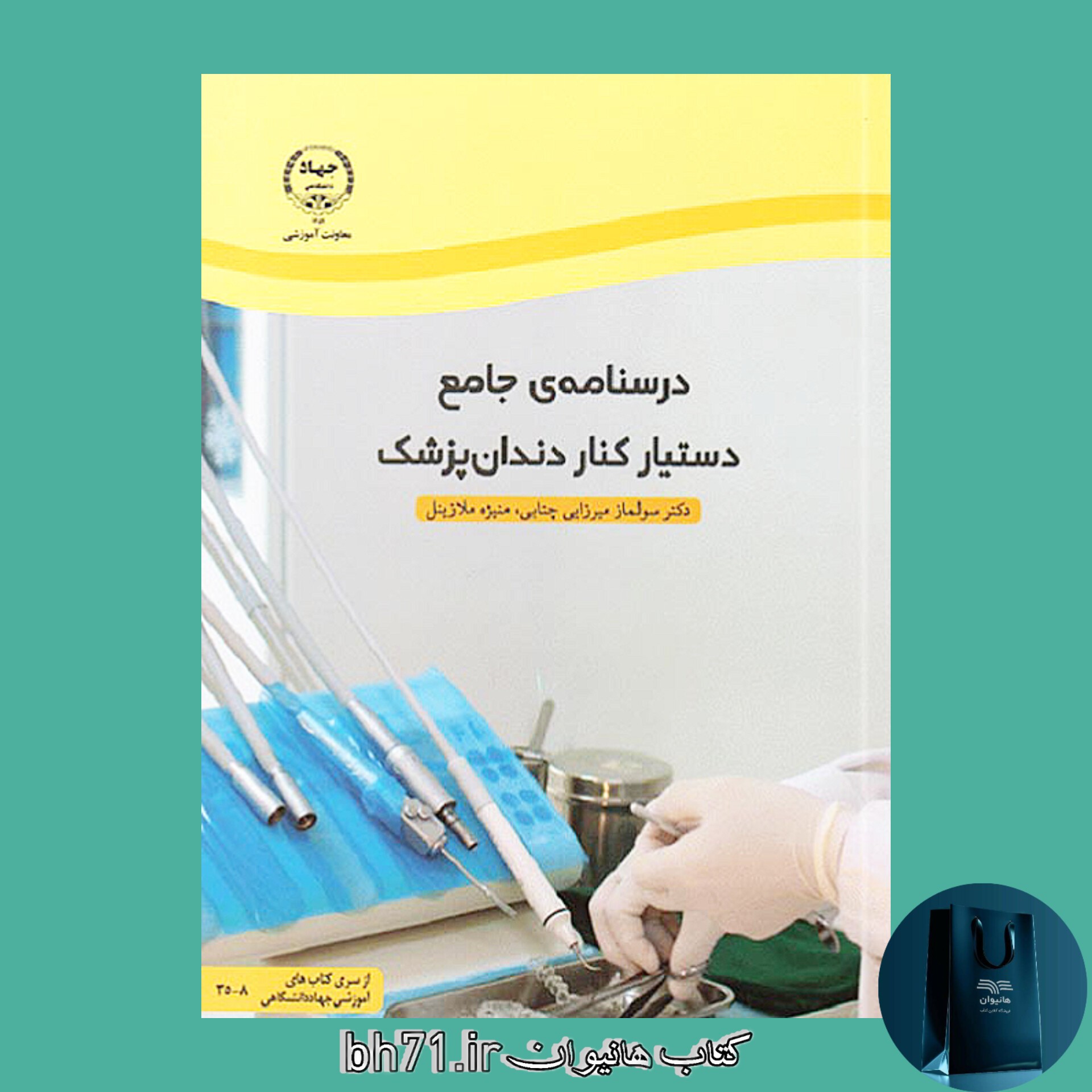 کتاب درسنامه ی جامع دستیار کنار دندان پزشک