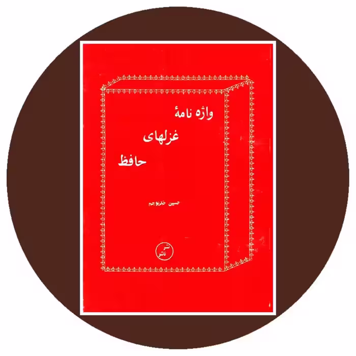 کتاب واژه نامه غزلهای حافظ - خرید با تخفیف چهل درصد از کتاب دایره قهوه ای