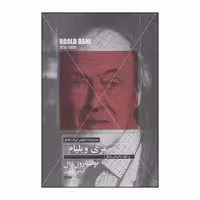 کتاب مری ویلیام و یک داستان دیگر اثر رول دال انتشارات مهتاب