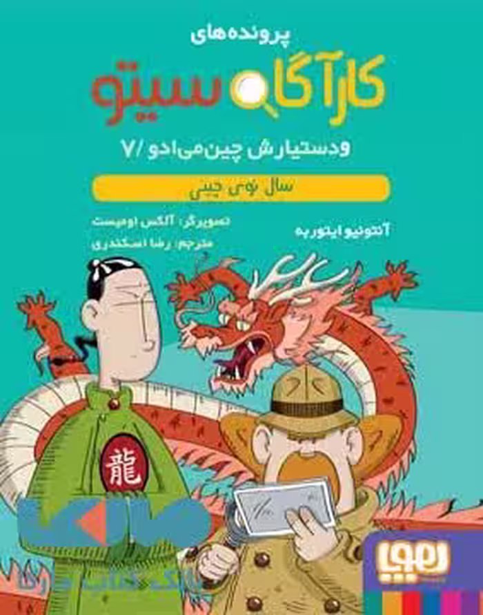 کارآگاه سیتو و دستیارش چین می ادو 7 (سال نوی چینی) هوپا