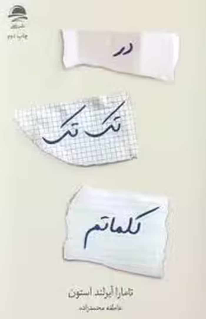 در تک تک کلماتم | مرکز فرهنگی آبی